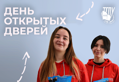 Приглашаем на День открытых дверей